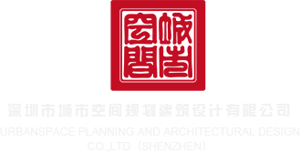 靠逼。www深圳市城市空间规划建筑设计有限公司